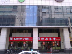 外景-港东盛宴烧腊至尊