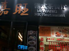 -嘉旺港式茶餐厅(延长中路店)