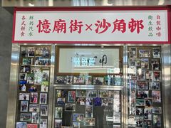 -憶廟街 X 沙角邨(太古城店)
