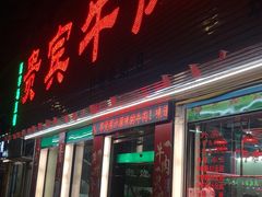 门面-贵宾牛·潮汕牛肉火锅(珠池总店)