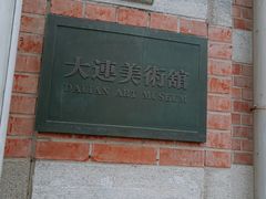 -大连美术馆