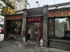 -北平小馆·烤鸭·家常菜(磨房北里店)