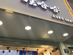 -娃哈哈·奶茶(武林店)
