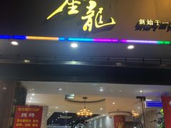 门面-金龙·打边炉(武进路店)