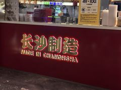 -万利记·长沙粉面小吃(京基水贝店)