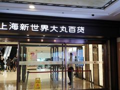 -新世界大丸百货