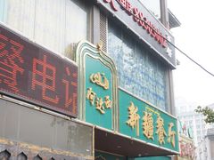 -阿达西新疆餐厅(西北大学店)