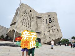 -沈阳“九·一八”历史博物馆