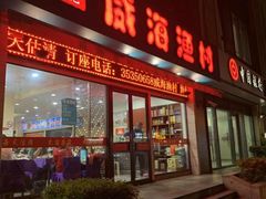 门面-郭姐·威海渔村(黄兴路店)