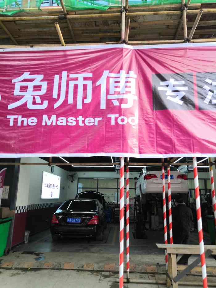 兔师傅汽车保养(交大店)