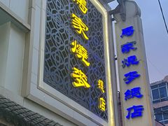 -马家烧麦(总店)