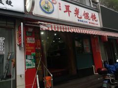门面-潘国仙耳光馄饨(黄家阙路店)