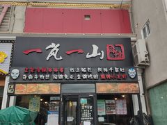 门面-一岚一山(角门总店)