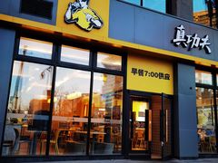 门面-真功夫(搜秀城店)