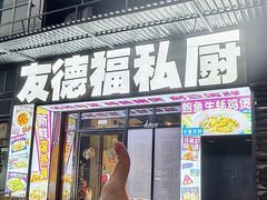 -友德福.老字号粤菜.广州地标融合美食(荔湾路店)