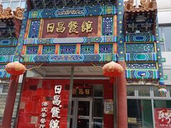 -日昌餐馆(德胜门店)