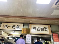 -周震馄饨