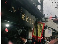 -沈记青团