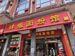门面-肆姐面粉馆(坡子街店)
