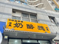 -奶酪魏(牛街总店)