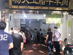 门面-杨天玉腊牛羊肉店