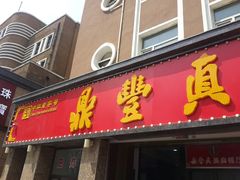 门面-鼎丰真(重庆路店)