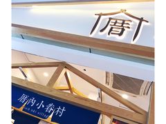 -厝内小眷村(合肥华府骏苑店)