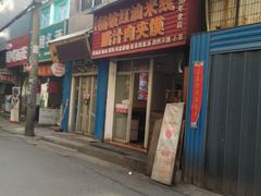 门面-老字号杨坡红油米线腊汁肉夹馍(东四道巷店)