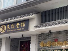 -民信老铺(双皮奶博物馆店)