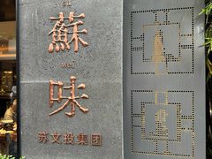 -老苏州茶酒楼