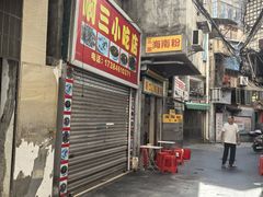 -三姐海南粉(骑楼老街店)