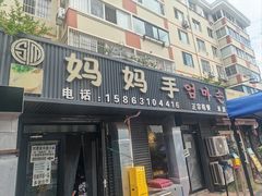 -妈妈手(山大总店)