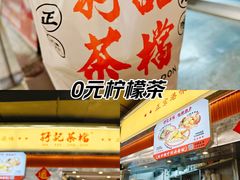 -孖记茶档·热腾茶餐(乐峰店)