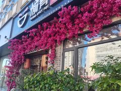 -愉肴麻辣香锅(中山路店)