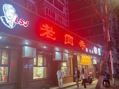 -老四季(总店)