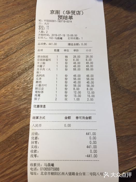 京涮铜锅涮肉(华贸店)账单图片