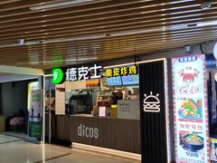 -德克士(场中路店)