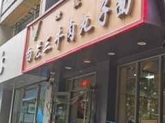 -白老三牛肉丸子面(平阳广场店)