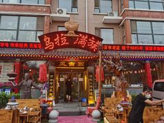 门面-凤吉园乌拉满族火锅中华老字号(繁荣路店)