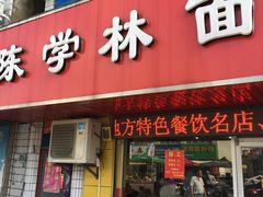 门面-陈学林面馆