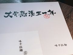 -味千拉面(又一城店)