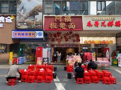 -阿福板凳面(观音桥店)
