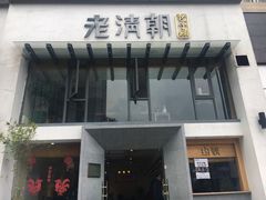 门面-老清朝包子铺(开明街店)