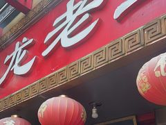 -龙老五汤店(站前西路店)