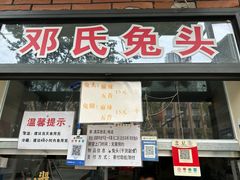 -邓氏兔头