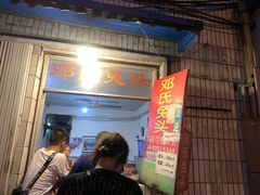 门面-邓氏兔头