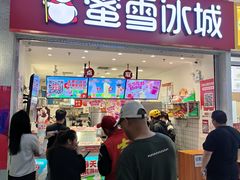 -蜜雪冰城(四惠东店)