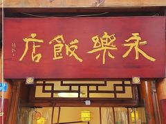 门面-永乐饭店