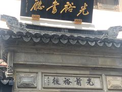 -光裕书厅·评弹茶馆·剧场(观前街店)