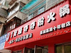 -笔记安顺夺夺粉火锅